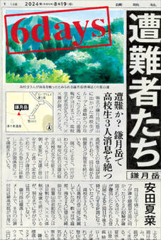 6days 遭難者たち