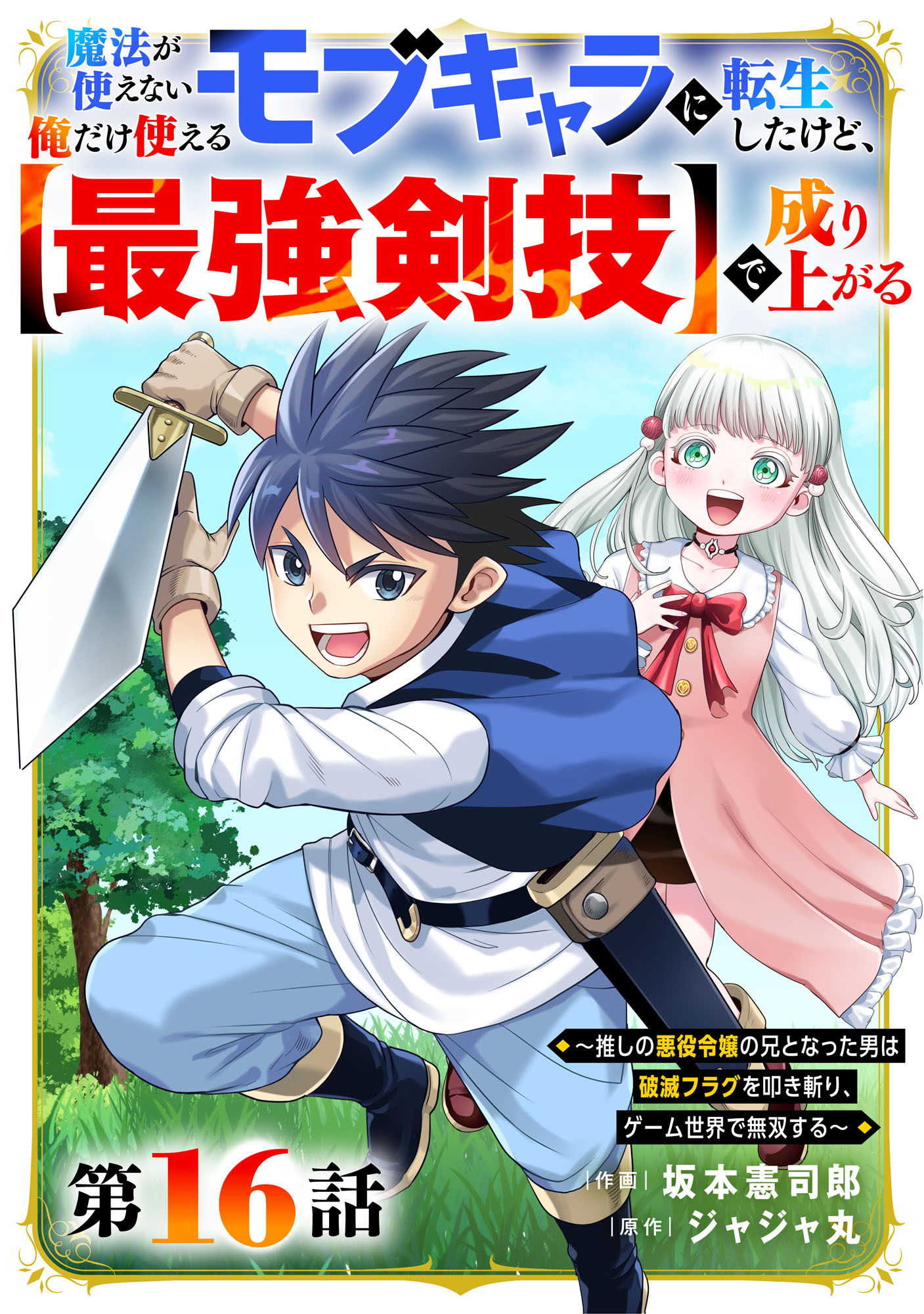 魔法が使えないモブキャラに転生したけど、俺だけ使える【最強剣技】で成り上がる～推しの悪役令嬢の兄となった男は破滅フラグを叩き斬り、ゲーム世界で無双する～【分冊版】16巻
