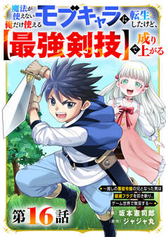 魔法が使えないモブキャラに転生したけど、俺だけ使える【最強剣技】で成り上がる~推しの悪役令嬢の兄となった男は破滅フラグを叩き斬り、ゲーム世界で無双する~【分冊版】16巻