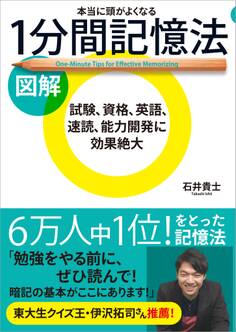 図解 本当に頭がよくなる1分間記憶法