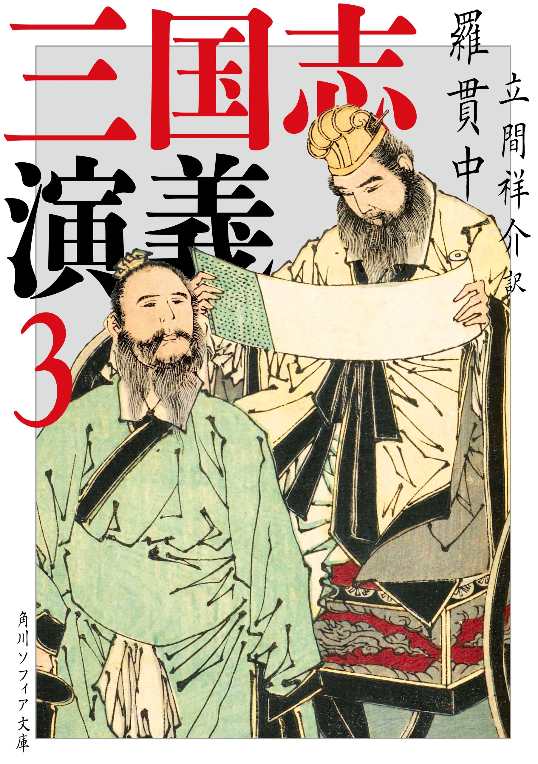 三国志演義 3