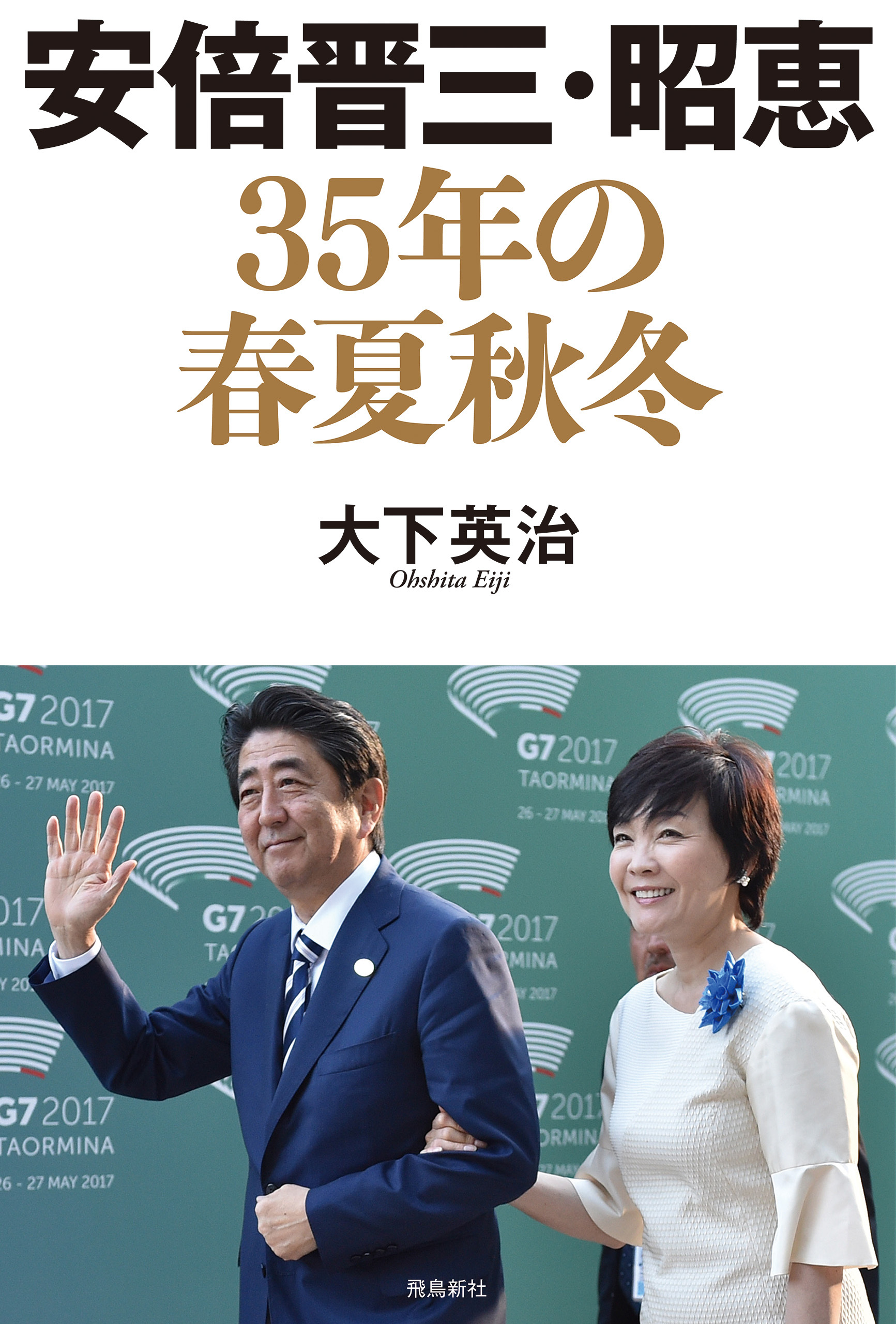 安倍晋三・昭恵 35年の春夏秋冬