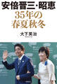 安倍晋三・昭恵 35年の春夏秋冬