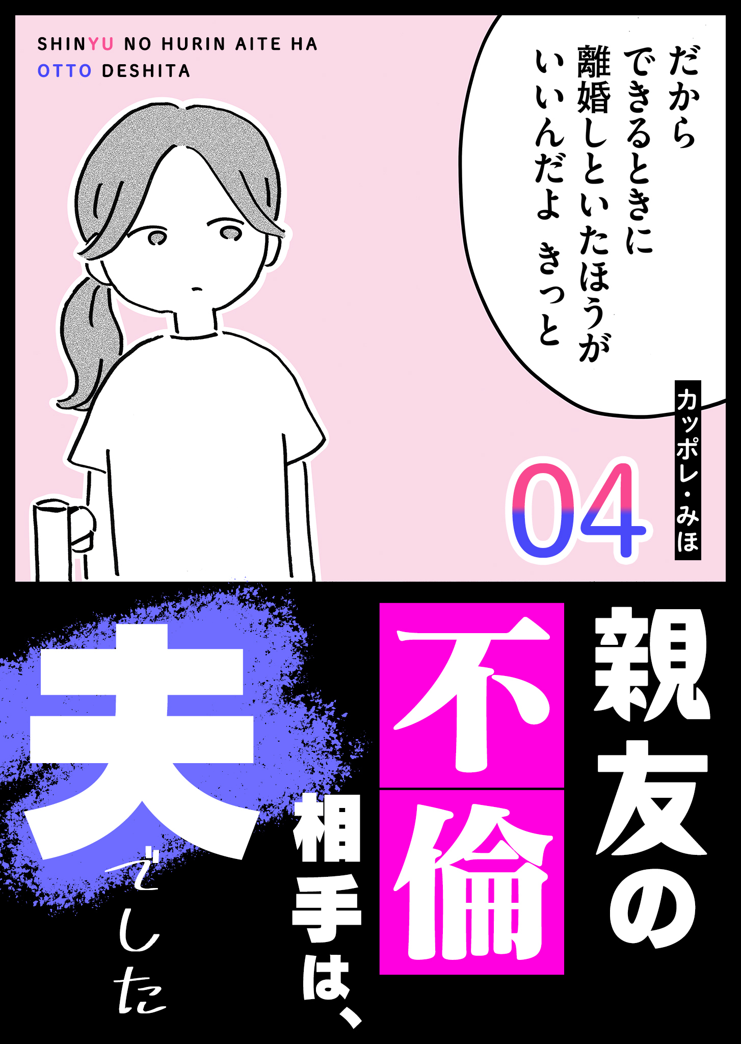親友の不倫相手は、夫でした（４）