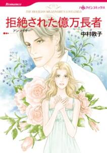 拒絶された億万長者 全1巻 完結 アン メイザー 中村敦子 人気マンガを毎日無料で配信中 無料 試し読みならamebaマンガ 旧 読書のお時間です 拒絶された億万長者 全1巻 完結 アン メイザー 中村敦子 人気マンガを毎日無料で配信中 無料 試し読みならamebaマンガ 旧 読書のお時間です