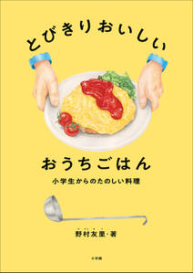 とびきりおいしい　おうちごはん　～小学生からのたのしい料理～