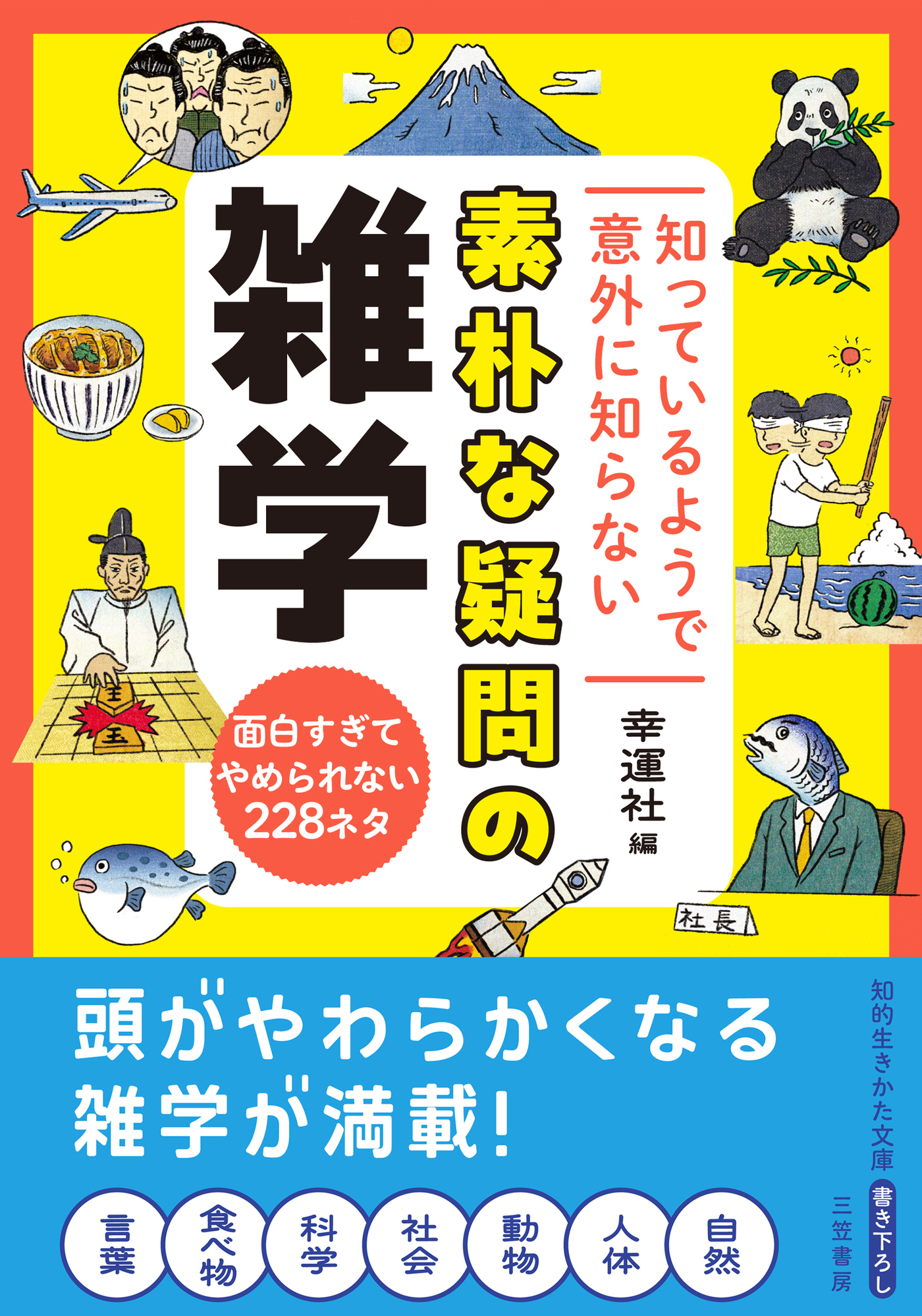 知っているようで意外に知らない　素朴な疑問の雑学