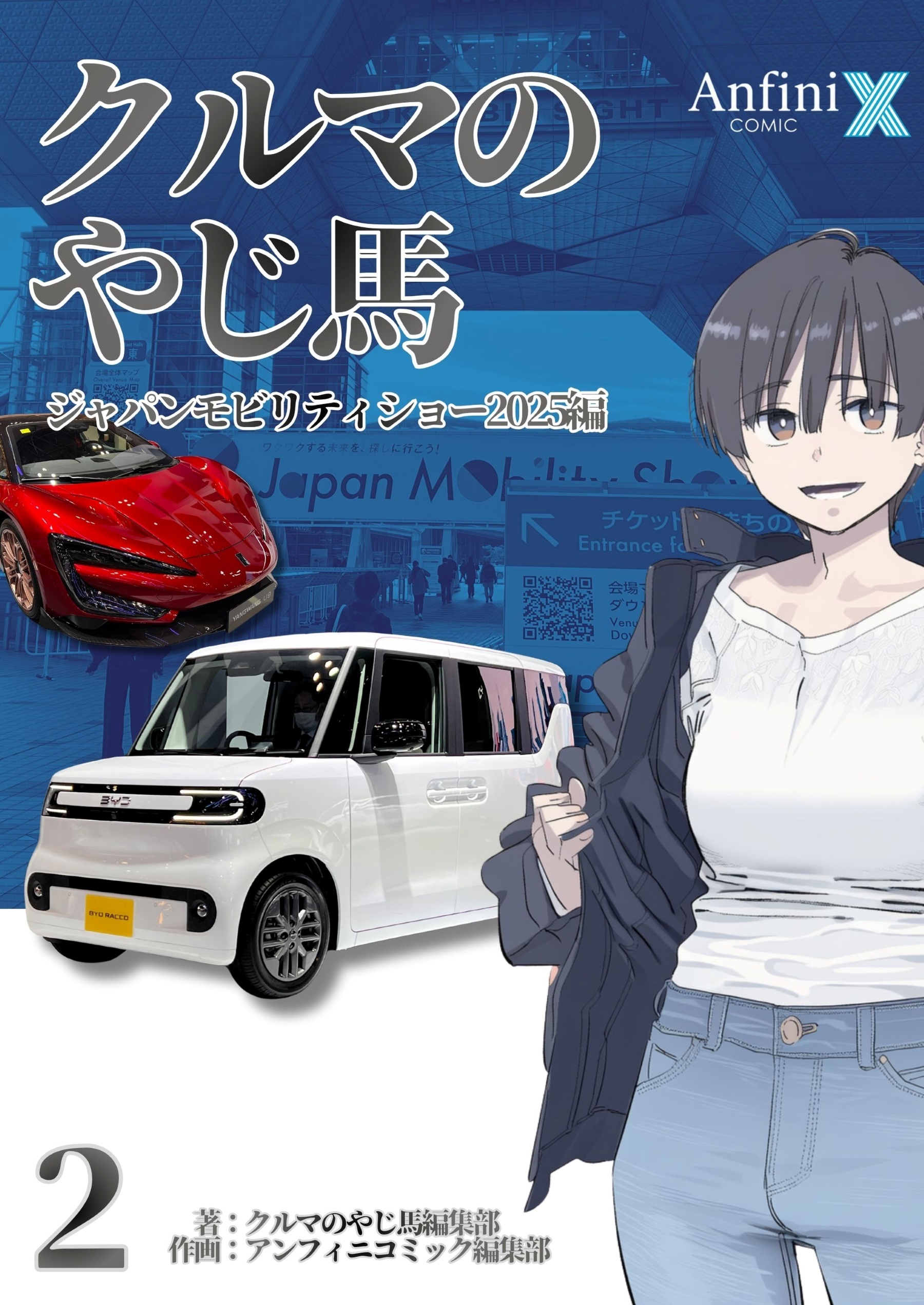 クルマのやじ馬　ジャパンモビリティショー２０２５編