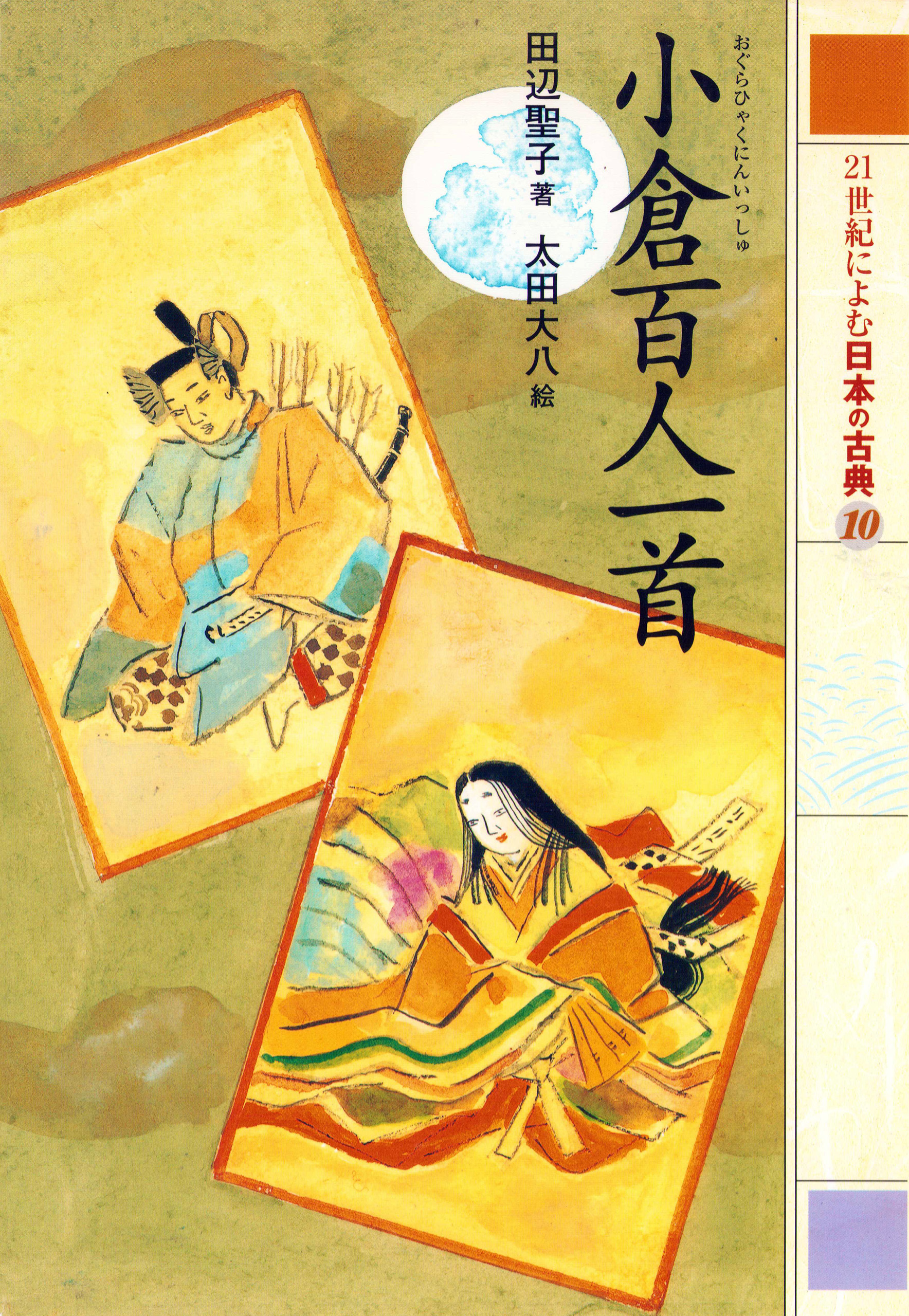 ２１世紀によむ日本の古典