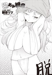 【単話版】湯あみ観音