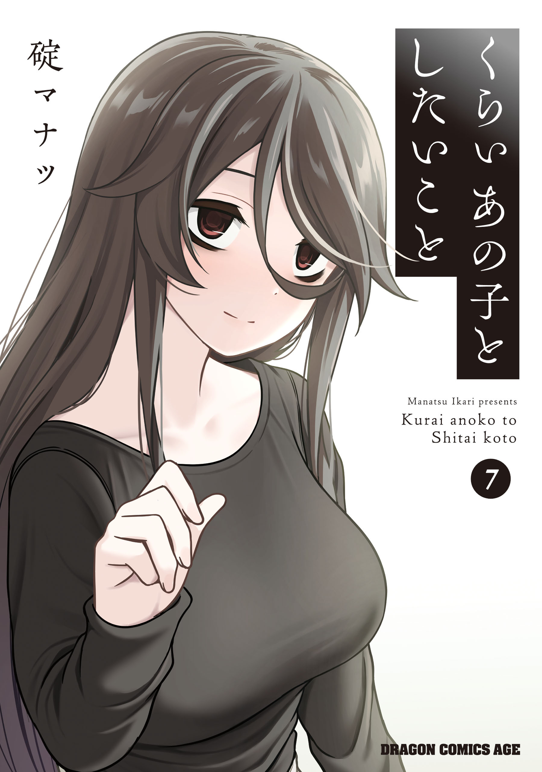 くらいあの子としたいこと