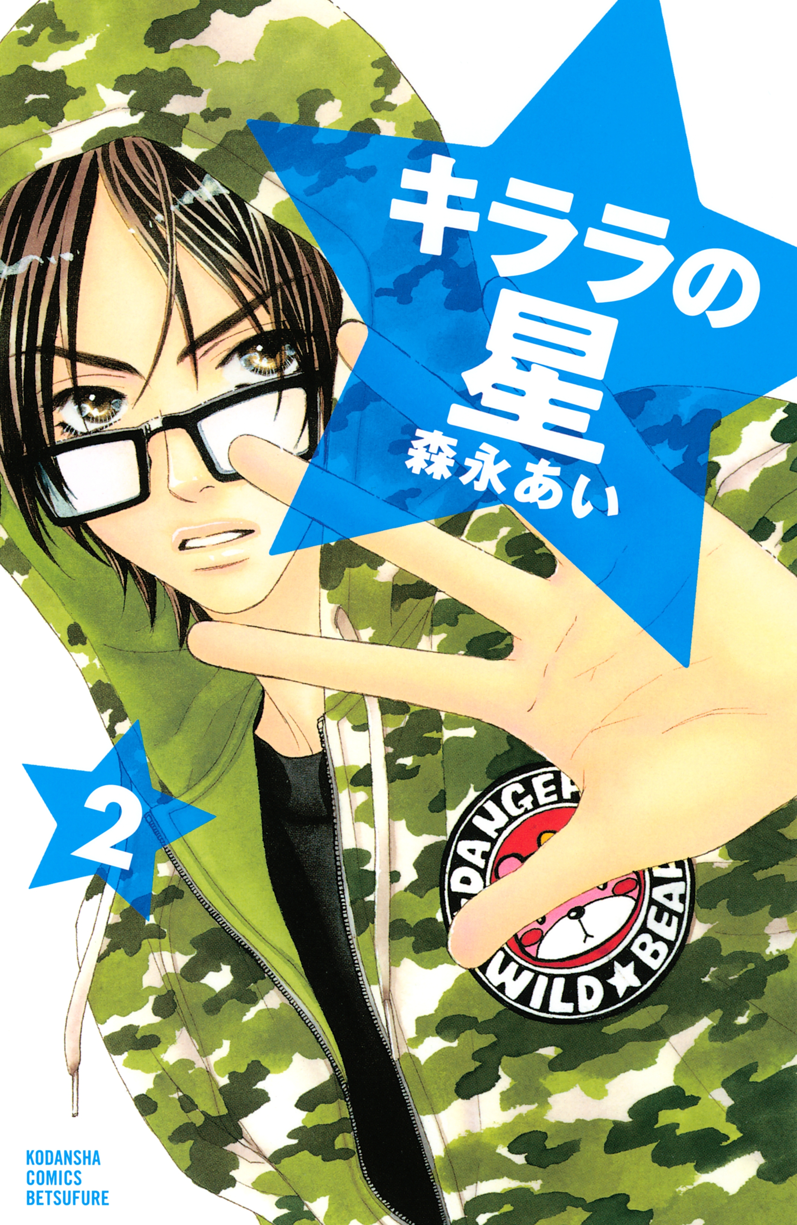 キララの星（２）