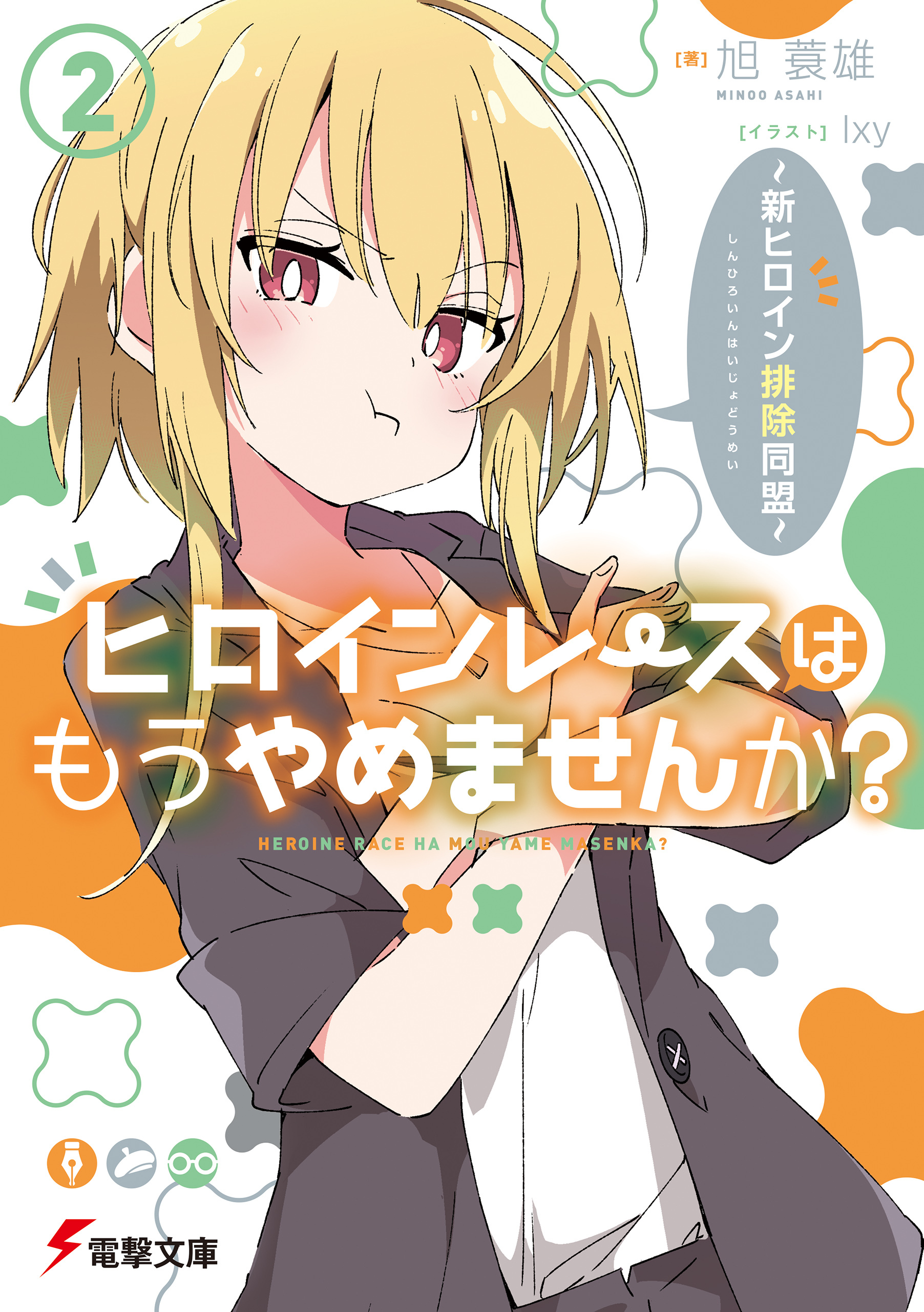 ヒロインレースはもうやめませんか？