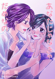 あなたじゃなきゃだめなの(5)