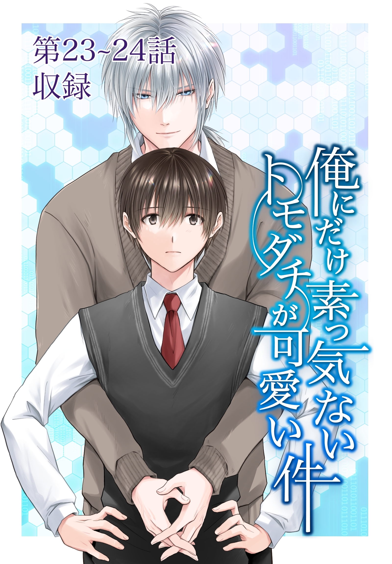 俺にだけ素っ気ないトモダチが可愛い件 第23-24話