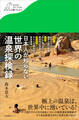 日本人が知らない 世界の温泉探検録