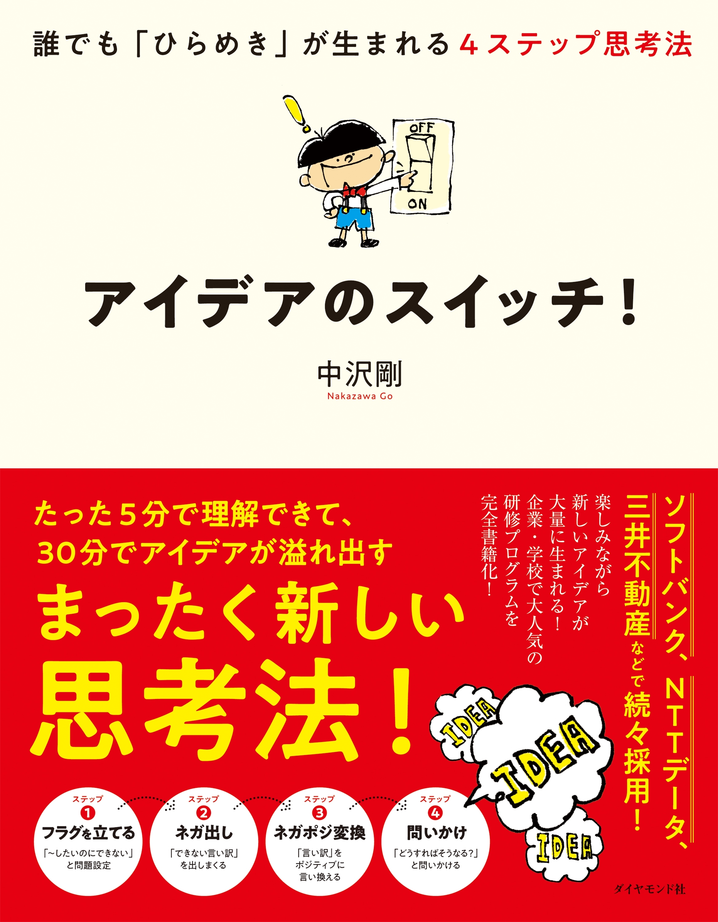 アイデアのスイッチ！―――誰でも「ひらめき」が生まれる４ステップ思考法