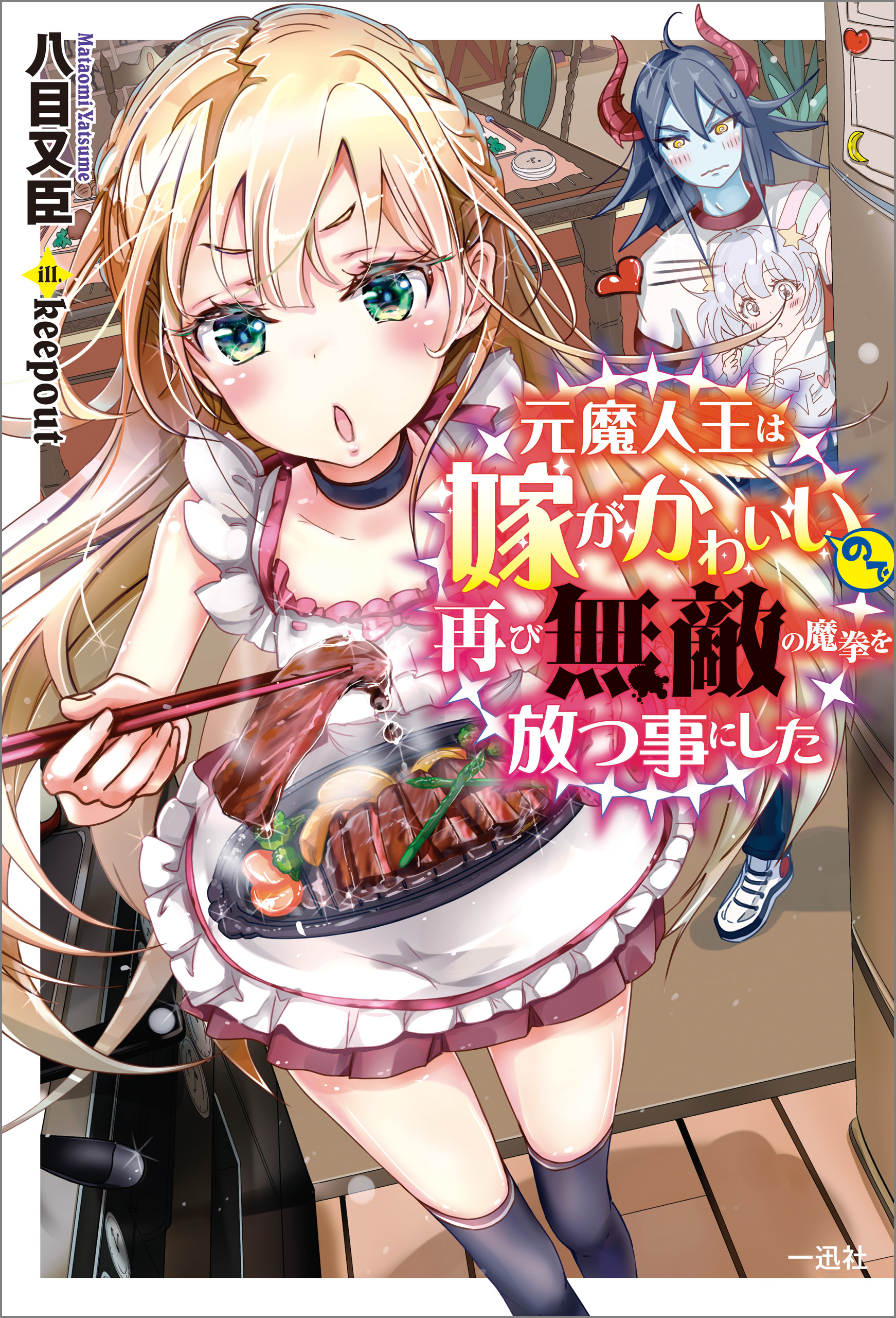 元魔人王は嫁がかわいいので再び無敵の魔拳を放つ事にした