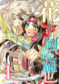 【期間限定 無料お試し版】花の如き阿修羅也(1)