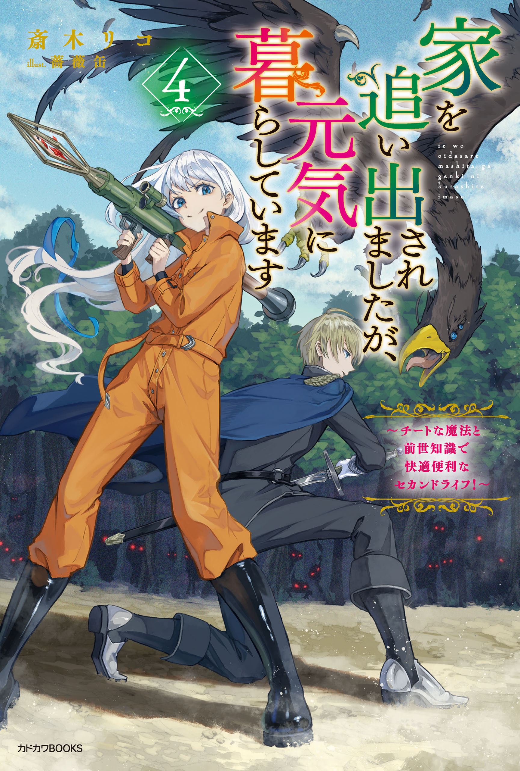 家を追い出されましたが、元気に暮らしています