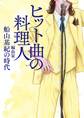 ヒット曲の料理人 編曲家・船山基紀の時代