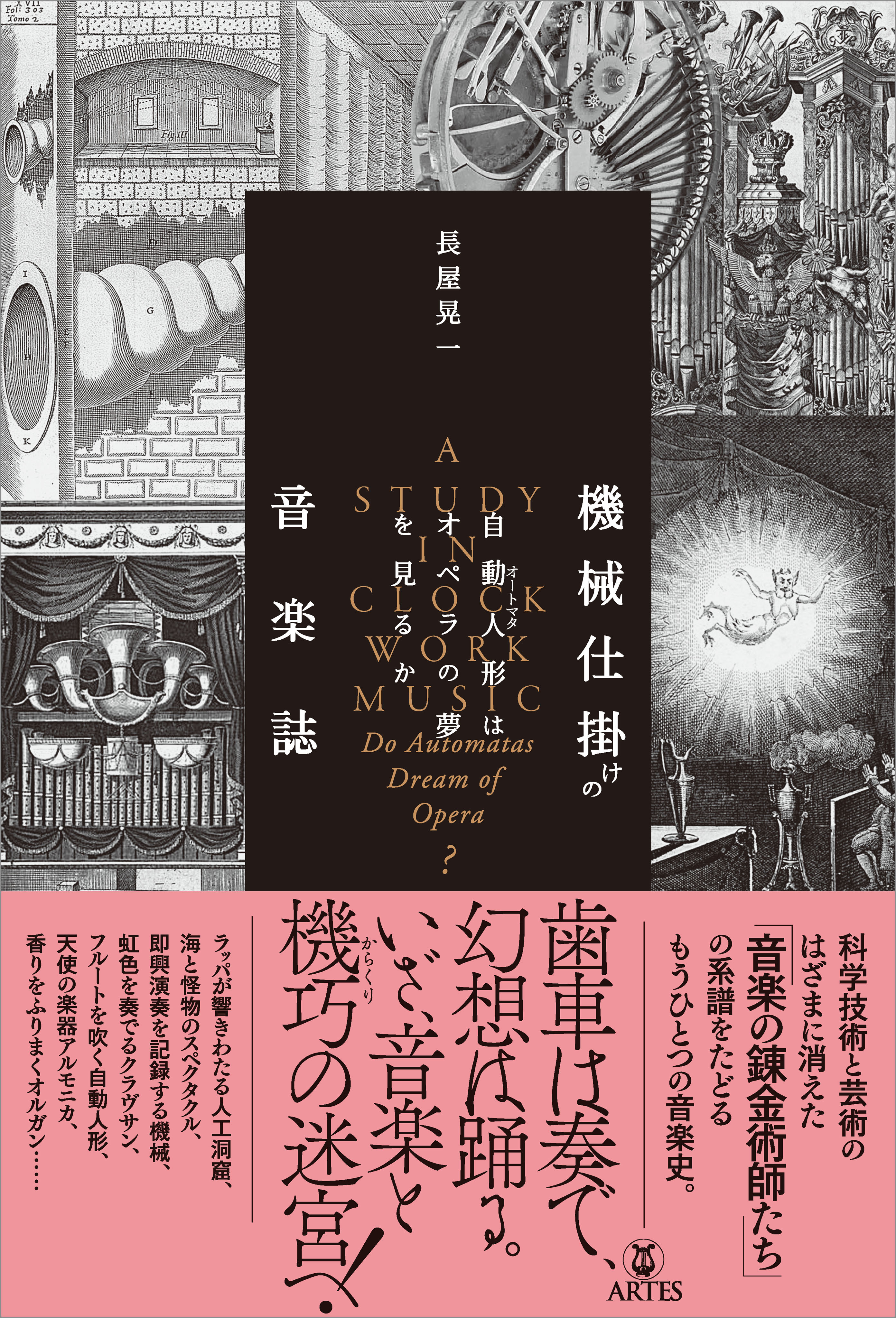 機械仕掛けの音楽誌