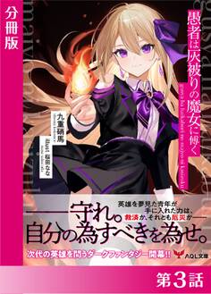 愚者は灰被りの魔女に傅く【分冊版3】