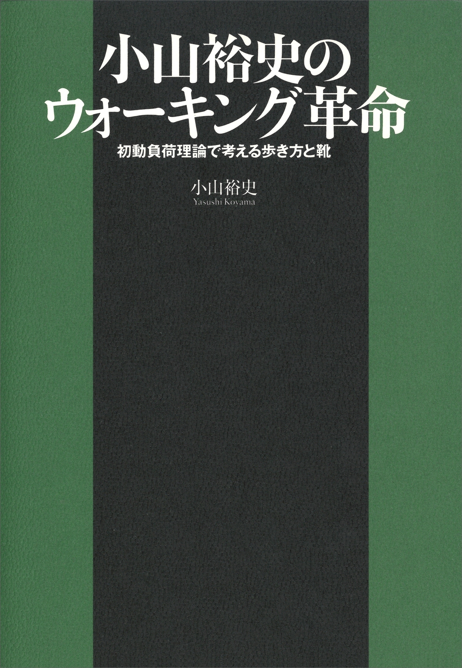 小山裕史のウォーキング革命　初動負荷理論で考える歩き方と靴