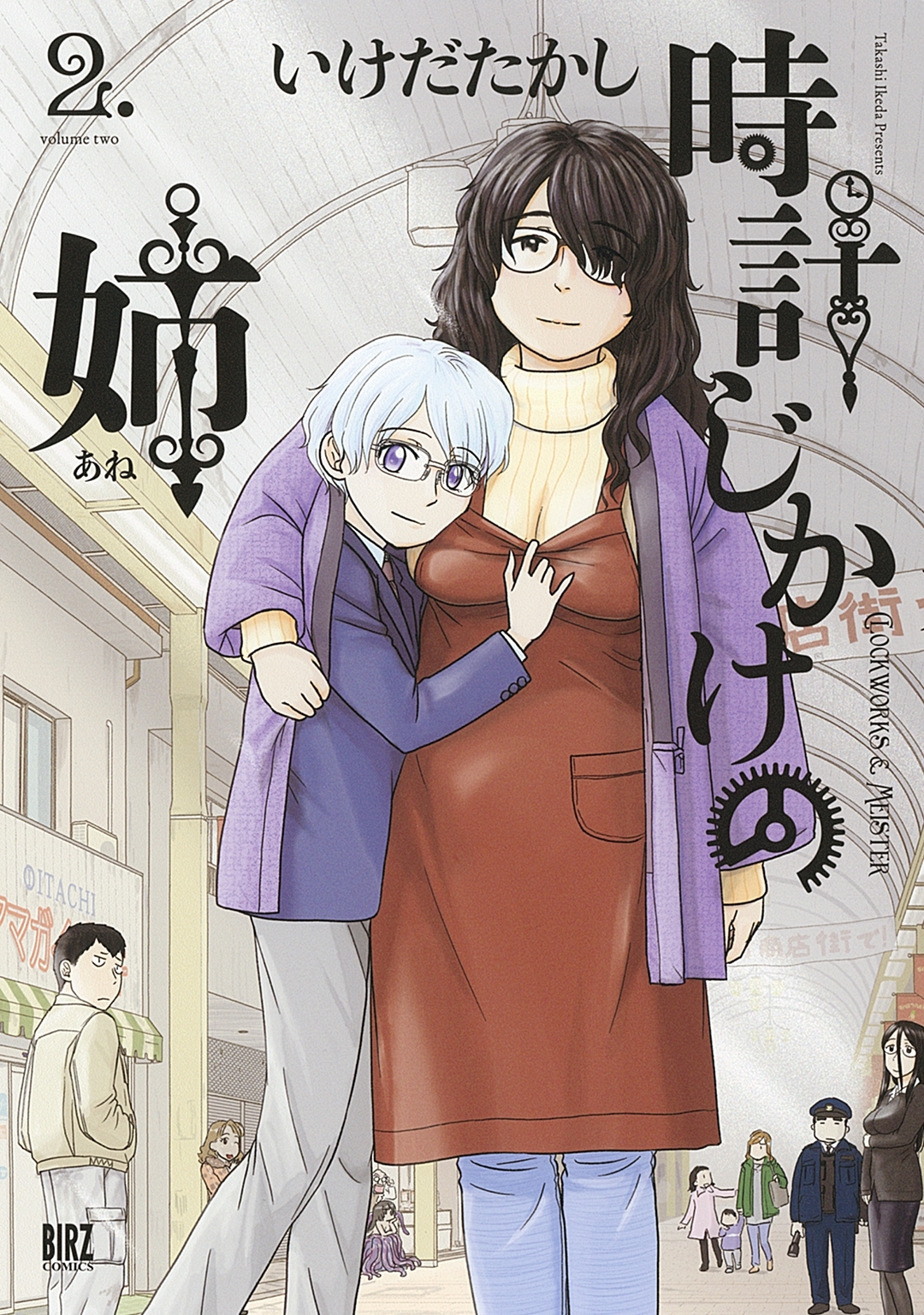 時計じかけの姉（２）