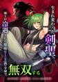 生まれ変わった剣聖、剣士が冷遇される魔術至上主義の学園で無双する第30話