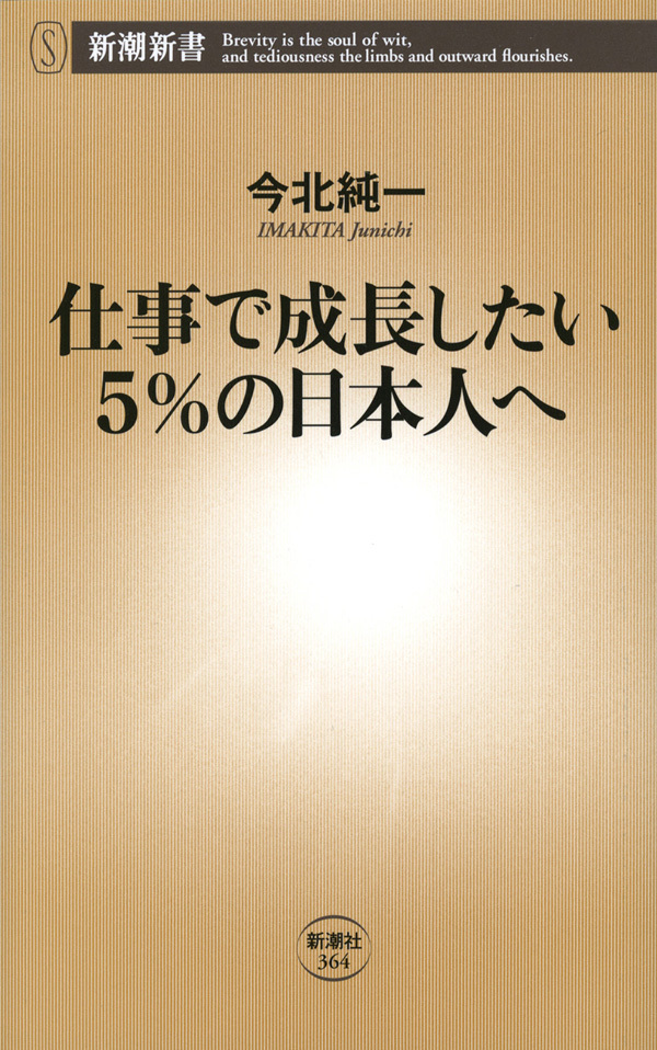 仕事で成長したい5％の日本人へ