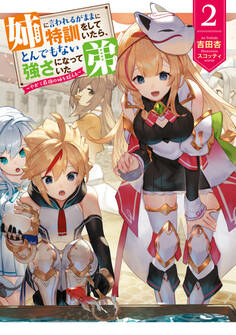 姉に言われるがままに特訓をしていたら、とんでもない強さになっていた弟~やがて最強の姉を超える~2【電子書店共通特典SS付】