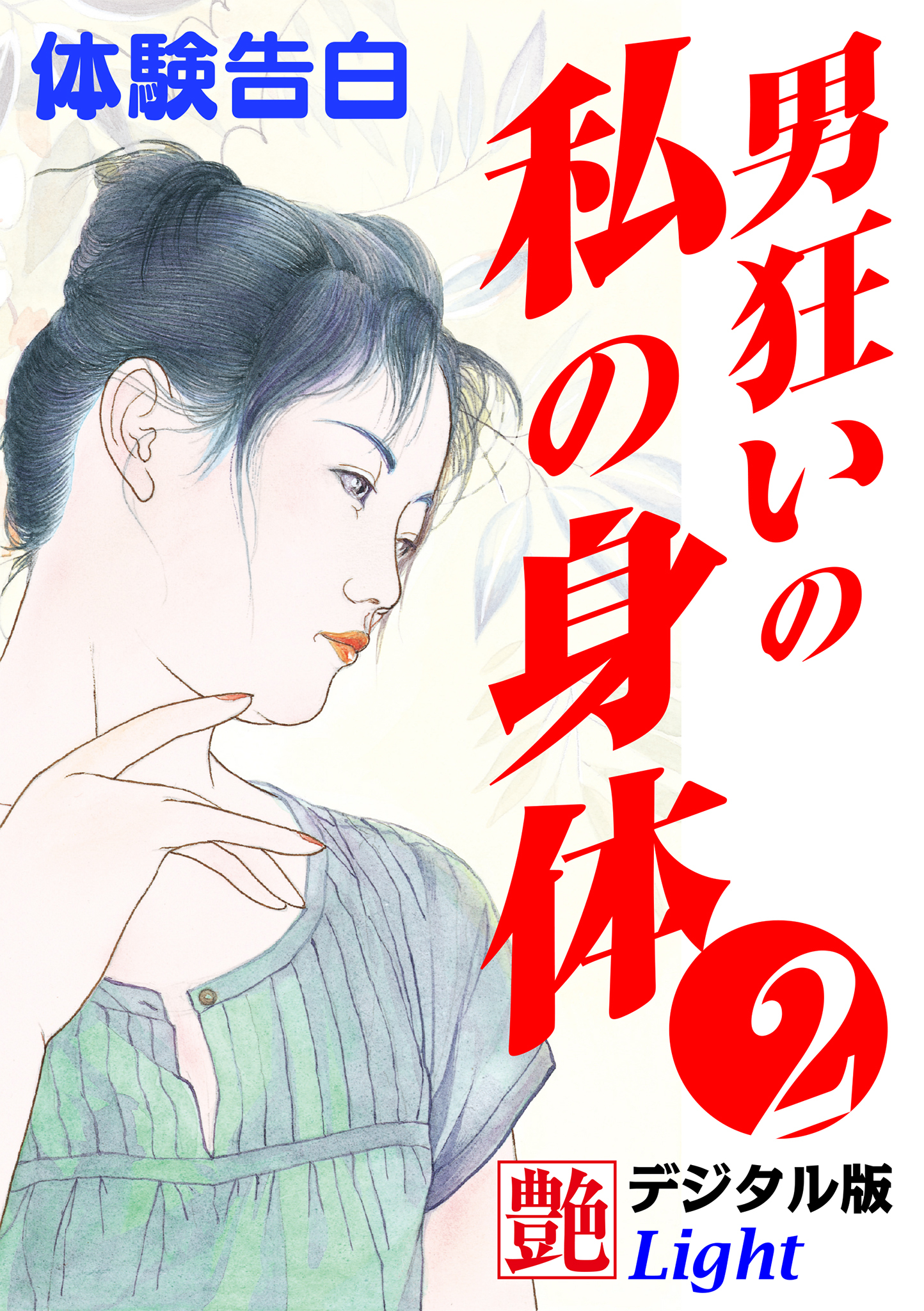 【体験告白】男狂いの私の身体02