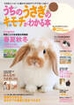 うちのうさぎのキモチがわかる本 春&夏2014