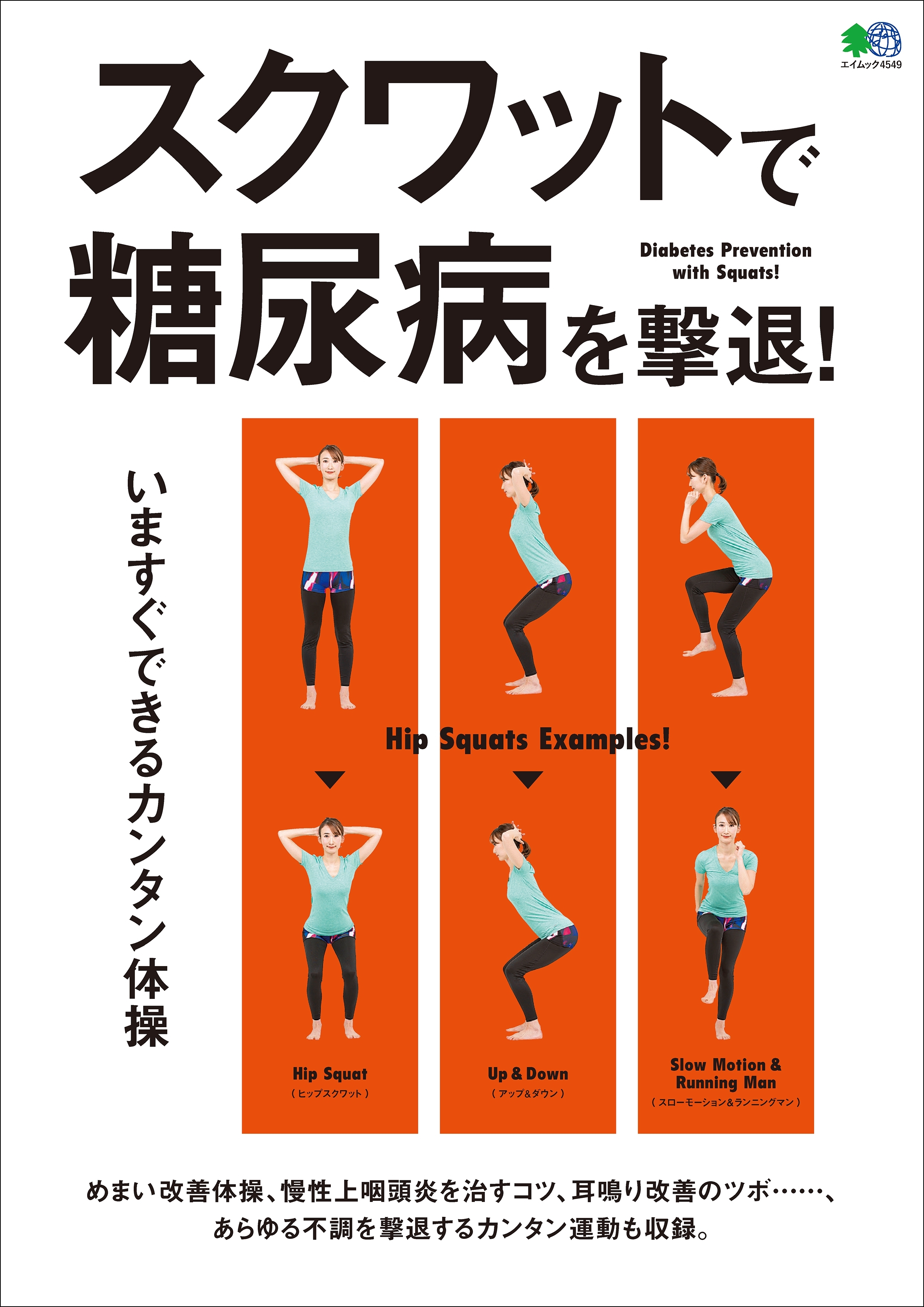 スクワットで糖尿病を撃退！