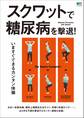 スクワットで糖尿病を撃退!