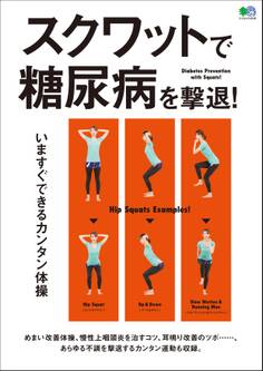 スクワットで糖尿病を撃退!