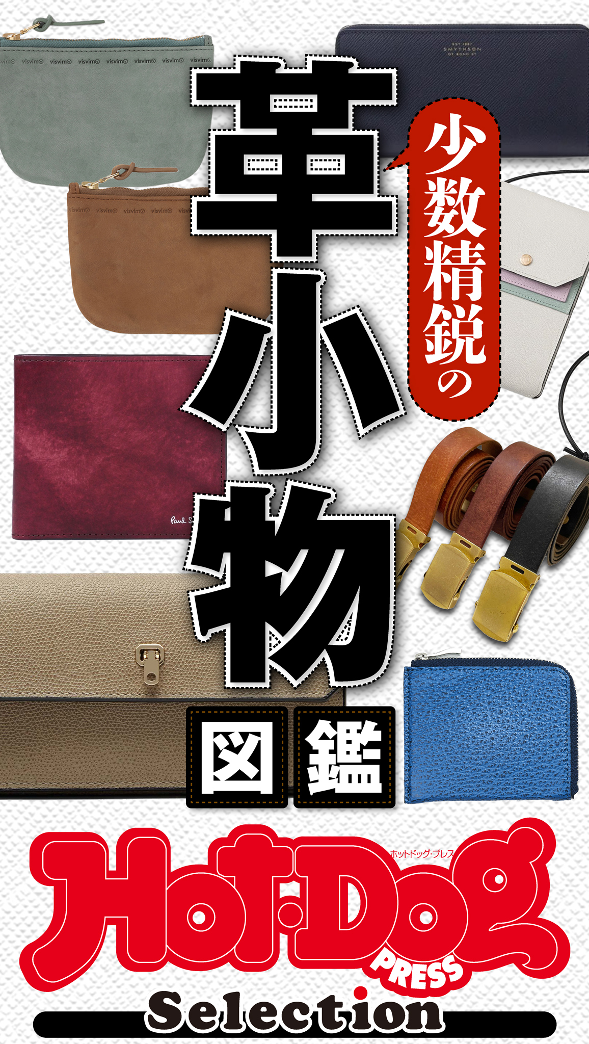ホットドッグプレスセレクション　少数精鋭の革小物図鑑