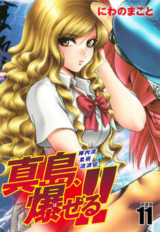 陣内流柔術流浪伝 真島、爆ぜる!!(新装版)11