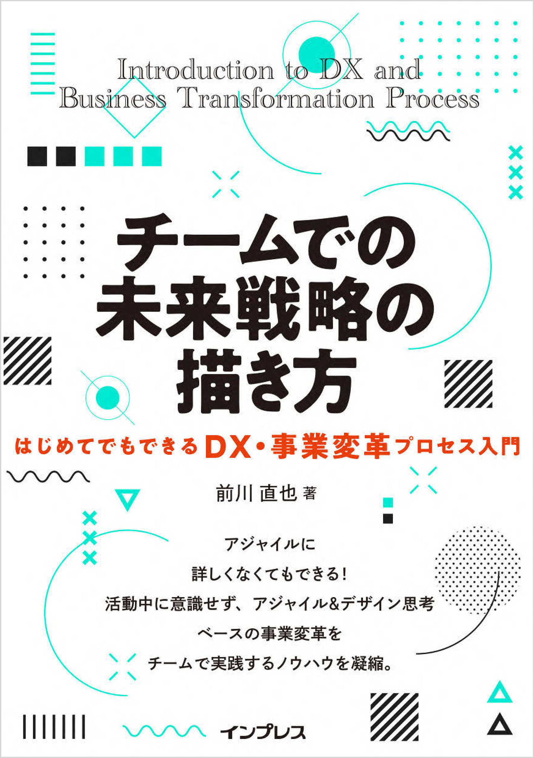チームでの未来戦略の描き方はじめてでもできるDX・事業変革プロセス入門