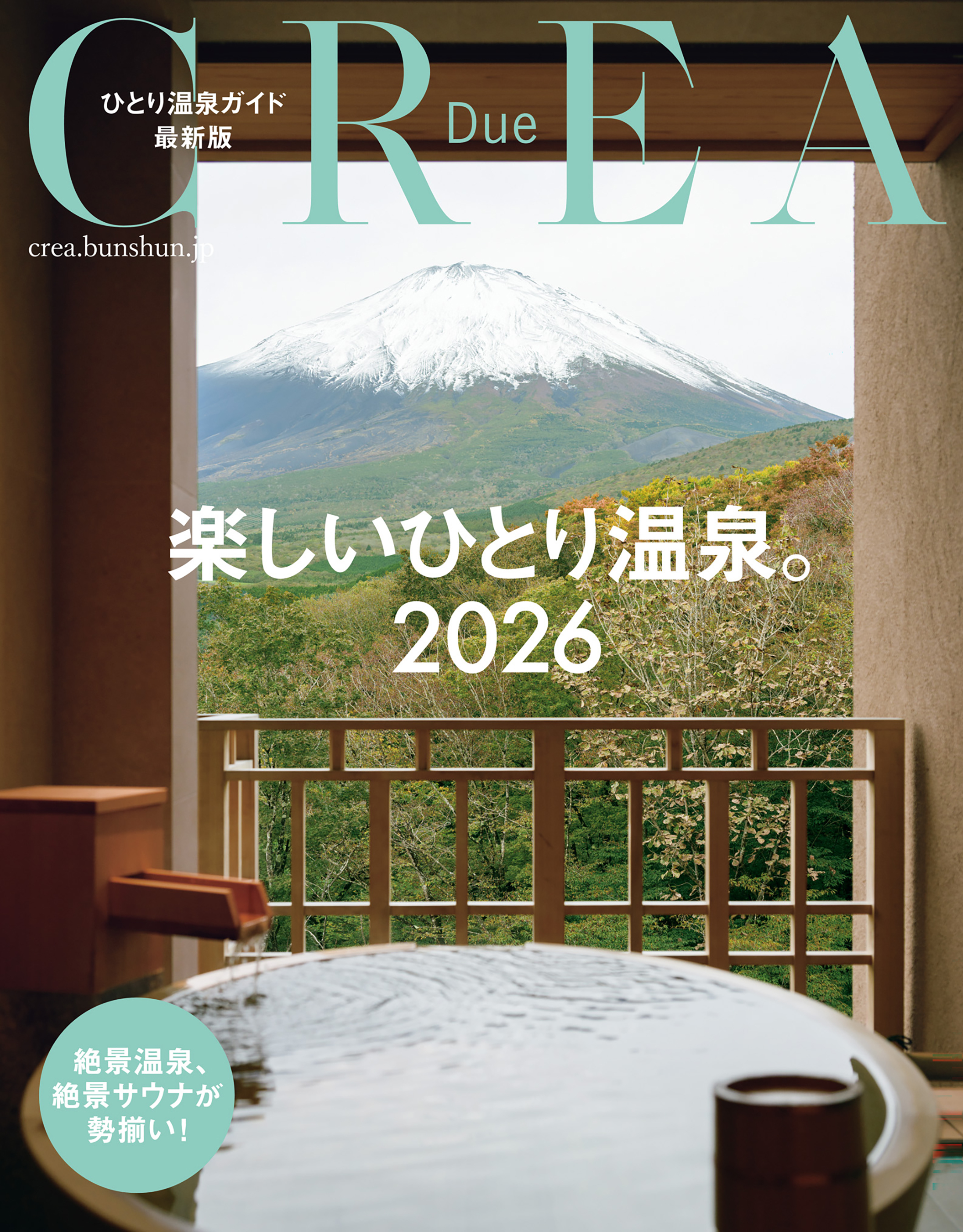 CREA Due　楽しいひとり温泉2026