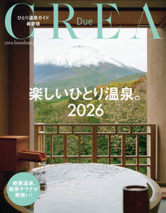 CREA Due 楽しいひとり温泉2026