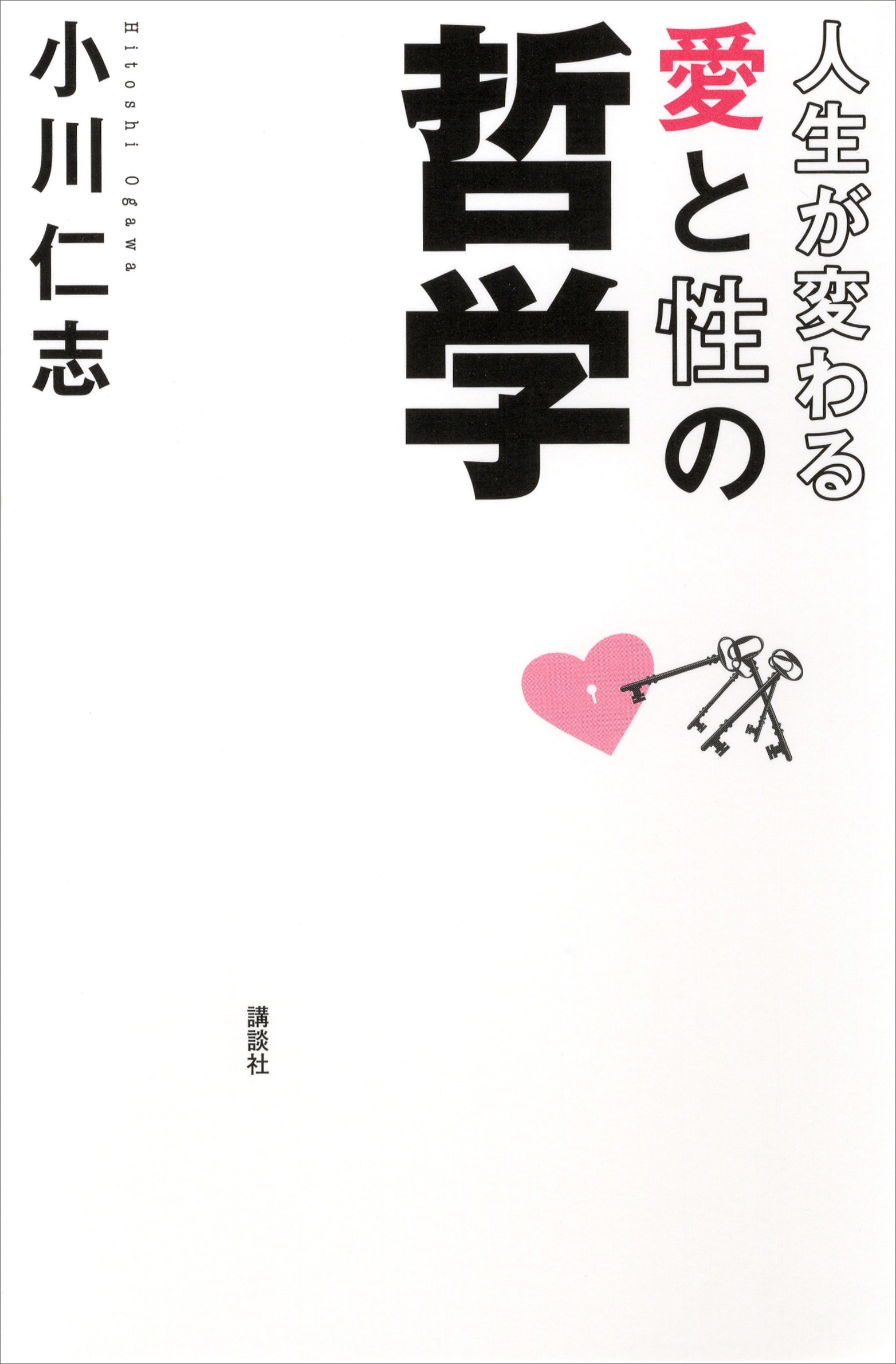 人生が変わる　愛と性の哲学