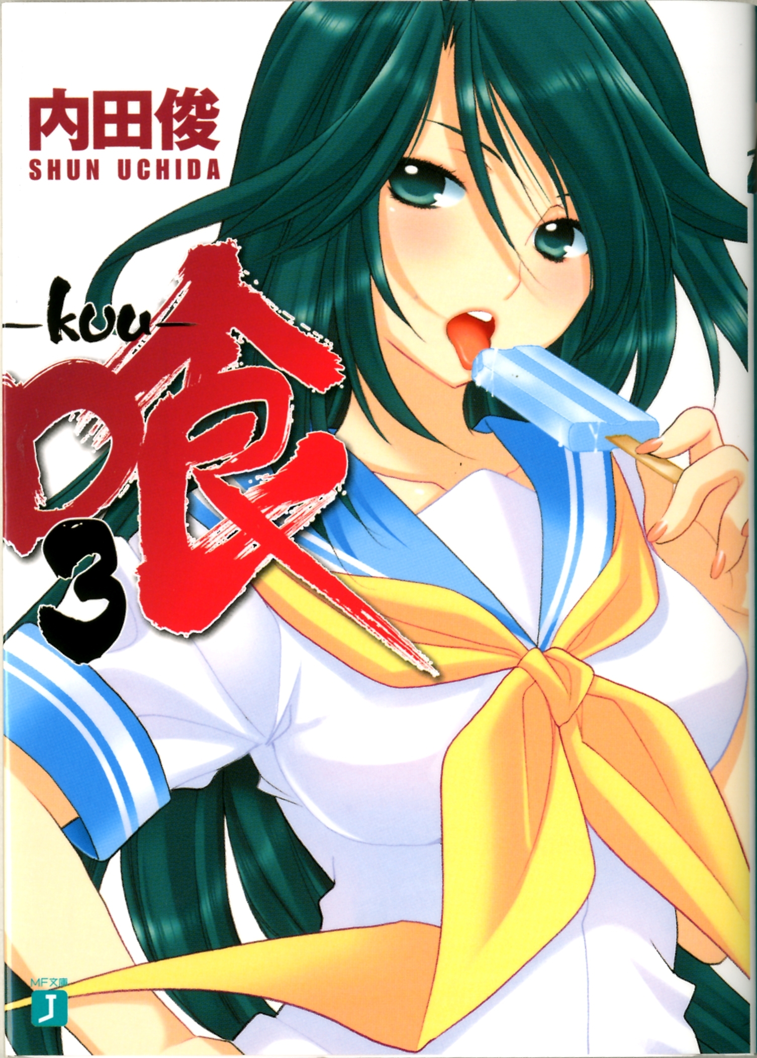 喰 -kuu-