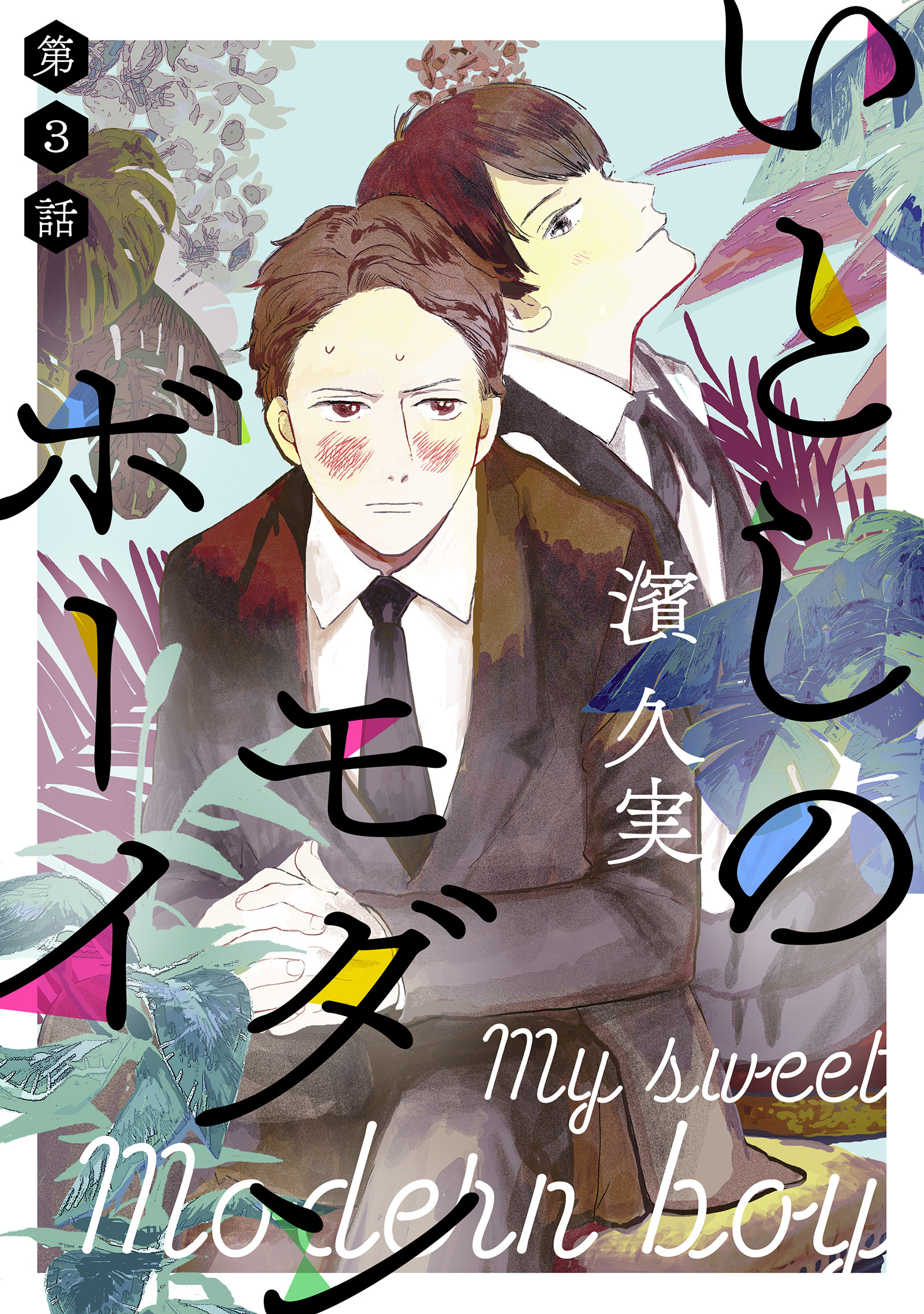 いとしのモダンボーイ第三話