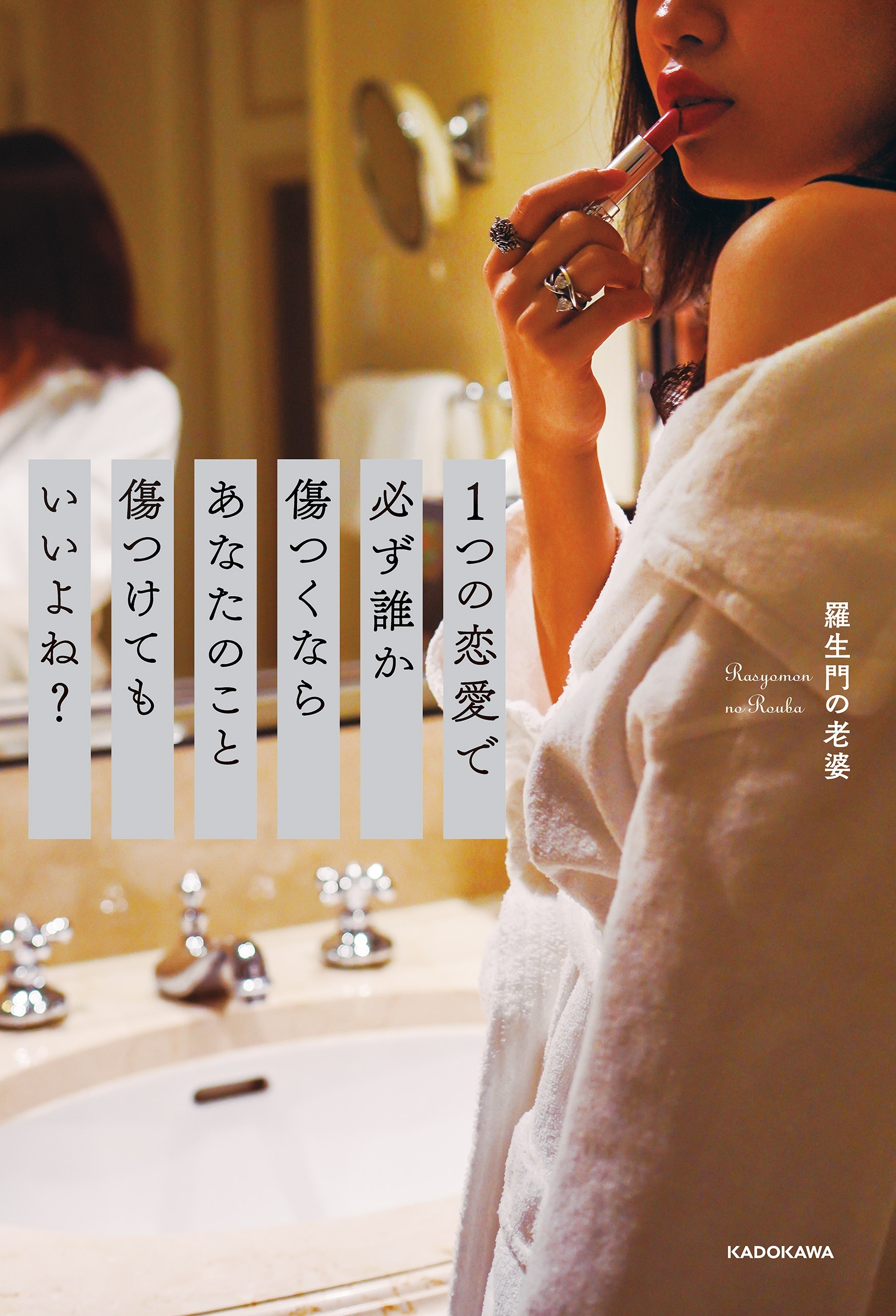 1つの恋愛で必ず誰か傷つくならあなたのこと傷つけてもいいよね？