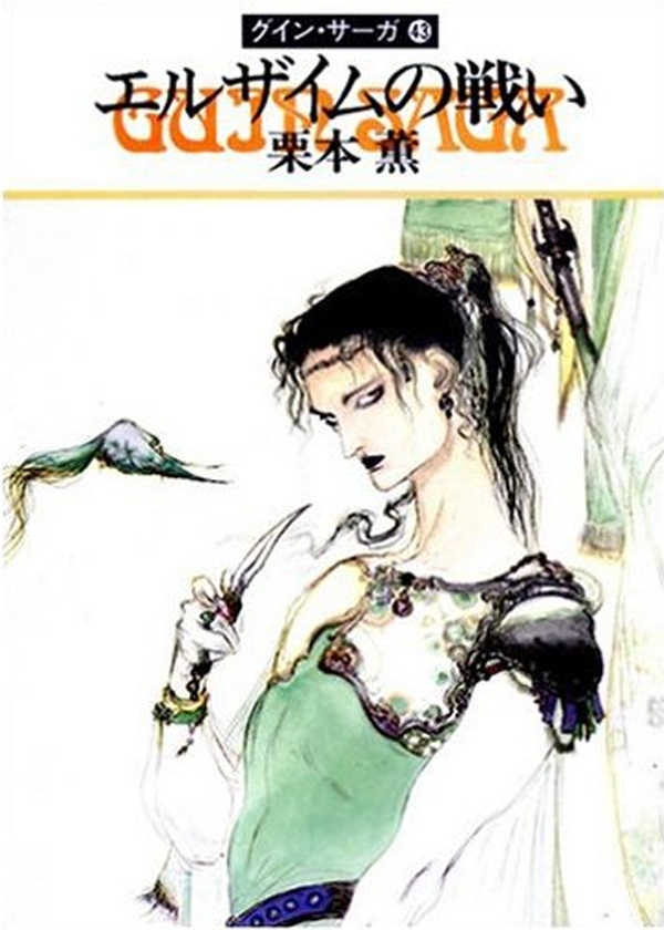 グイン・サーガ43　エルザイムの戦い