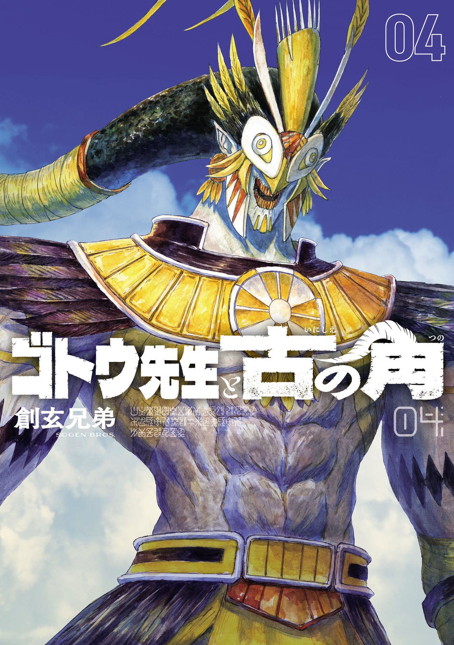 ゴトウ先生と古の角 4（ヒーローズコミックス　ヒーローズ）