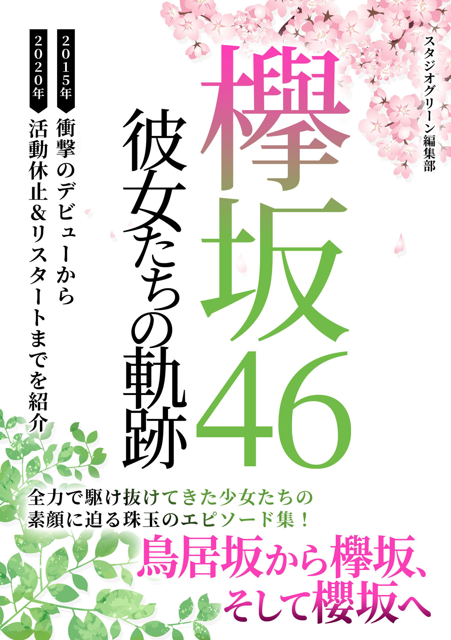 欅坂46　～新たなる旅立ち～