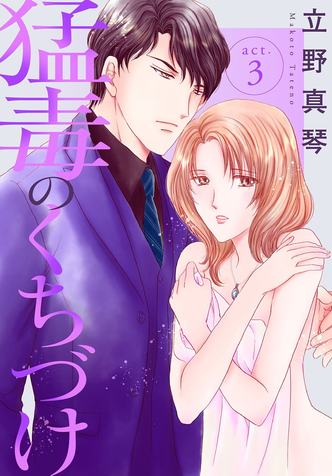 【期間限定　無料お試し版　閲覧期限2026年6月11日】猛毒のくちづけ　３